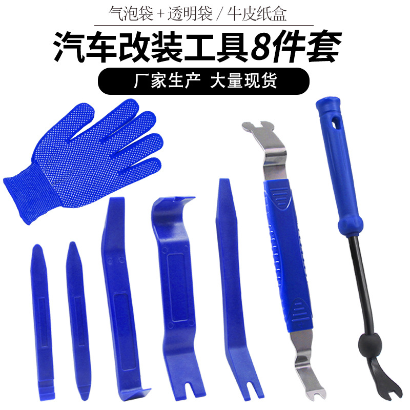 汽车音响工具8件套 汽车内饰改装拆卸工具撬板胶扣卡扣拆卸起子