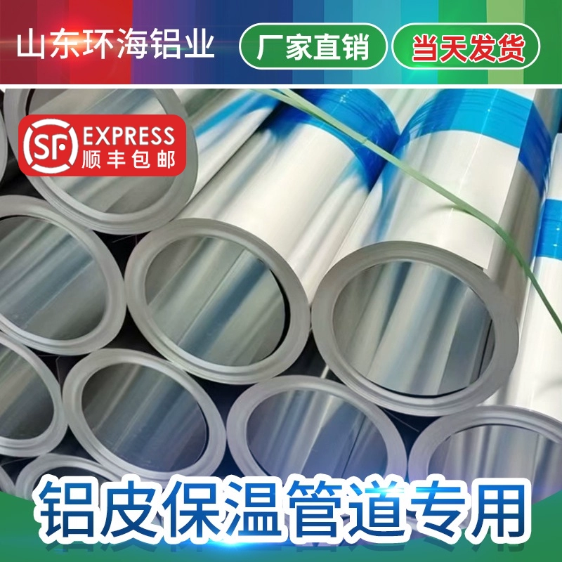 Алюминиевая изоляционная труба с кожухом из алюминиевой пластины "апельсиновая корка" толщиной 0,2, 0,3, 0,4, 0,5, 0,6, 0,7, 0,8, 1 мм