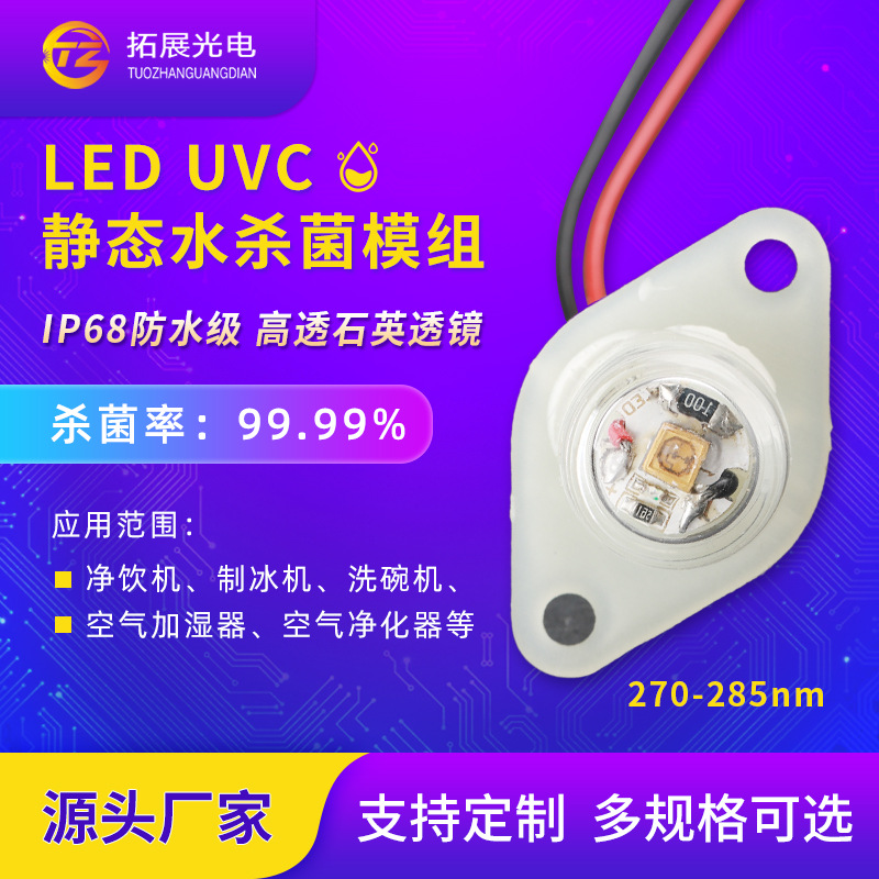 Static water purification UV disinfection sterilization module pet water dispenser water purification UVC deep UV sterilization module
