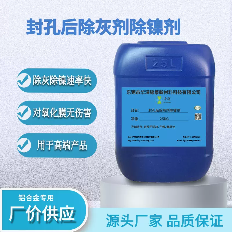 铝合金封孔后除灰剂除镍剂 阳极氧化助剂 对氧化膜无伤害不变色