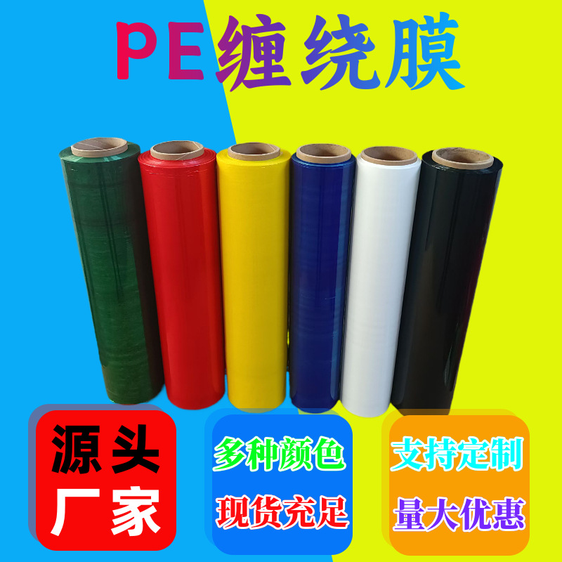 红色pe缠绕膜绿色拉伸膜 彩色工业包装膜50cm托盘打包膜 闪电发货