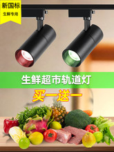 新国标生鲜灯轨道水果射灯led超市商铺猪肉红光熟食蔬菜卤菜