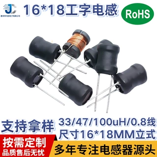 16*18立式工字电感100uH/0.8线电感器 电源插件电感 量大价优