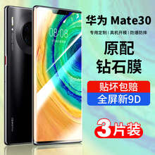 适用华为mate30钢化膜mate30pro手机膜mete30por全屏meta305g水凝