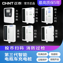 正泰大功率电瓶车充电桩小区220V交流电10排数字按键白智电充电桩