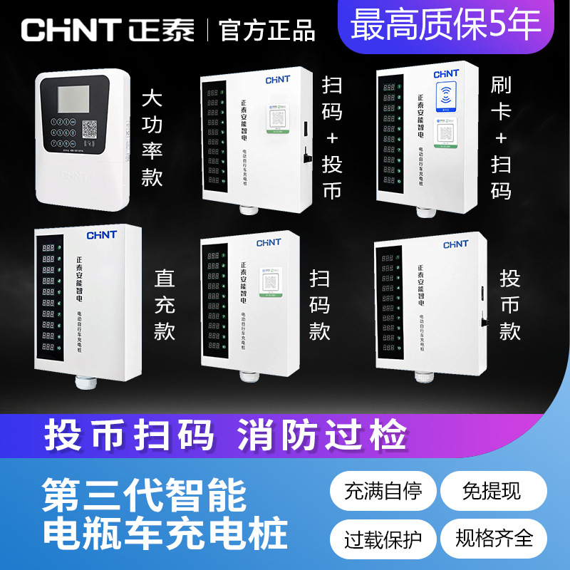 正泰大功率电瓶车充电桩小区220V交流电10排数字按键白智电充电桩