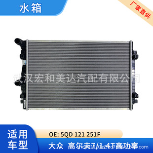 Auto parts radiator water tank brazing 5QD121251F is suitable for golf 7/1.4T high power