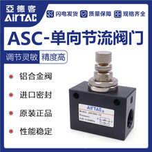 AirTAC 原装正品亚德客 ASC20008 ASC10006 单向节流阀