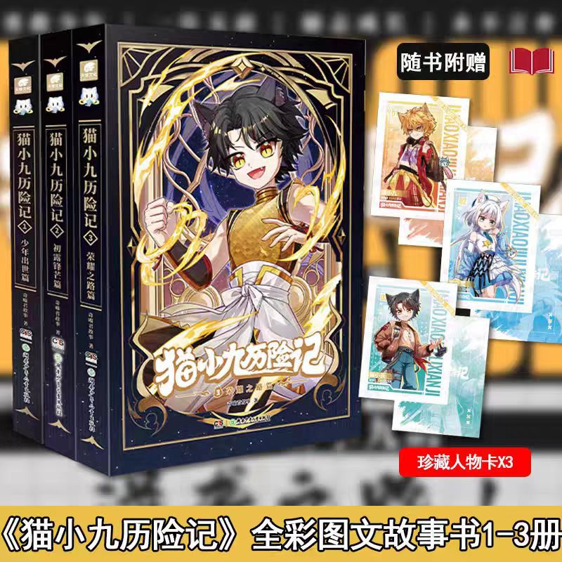 猫小九历险记全5册文字版1-3漫画版1-3文奇喵君故事奇幻冒险故事|undefined