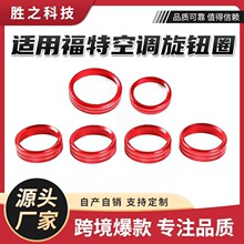 适用福特16-20款猛禽F150中控空调旋钮圈音响 大灯装饰圈汽车配件