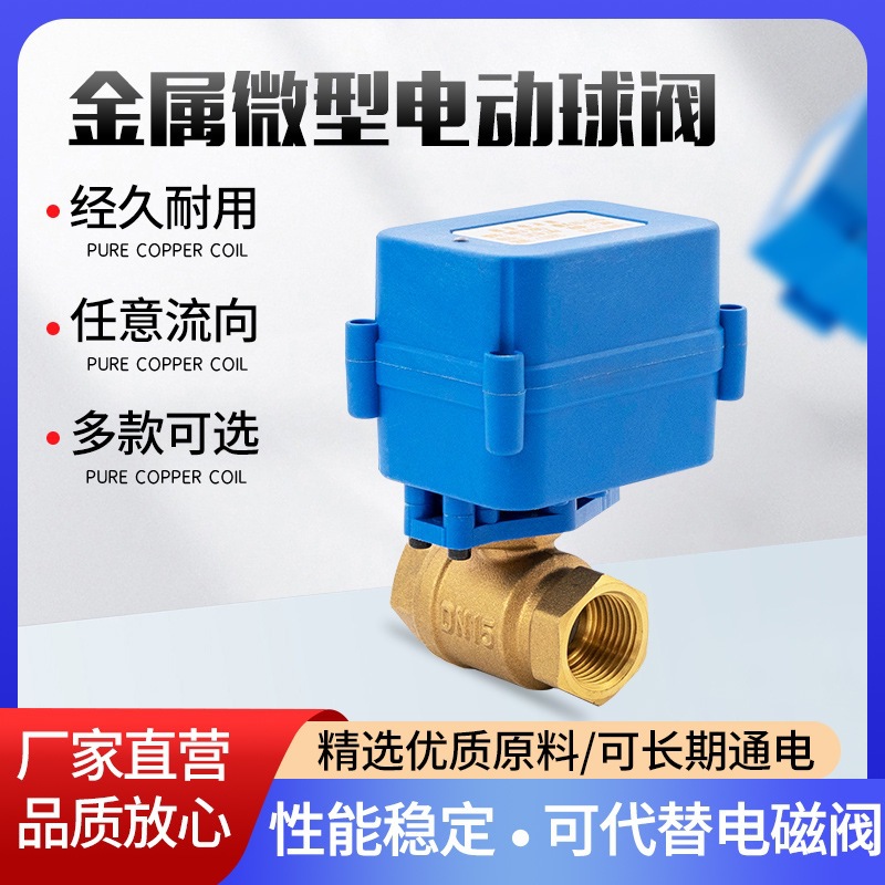 金属微型电动阀门 球阀黄铜电动阀门二通排水阀 DN15 DC9-24V