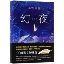 精装塑封东野圭吾小说幻夜