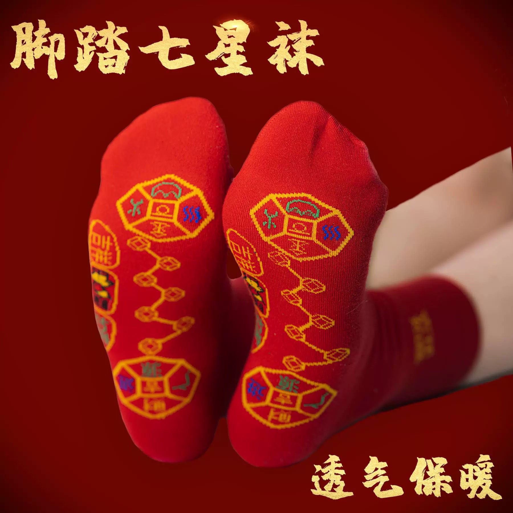 腳踏七星蛇年紅襪子男女本命年走鴻運吸汗透氣喜慶新年襪一件代發