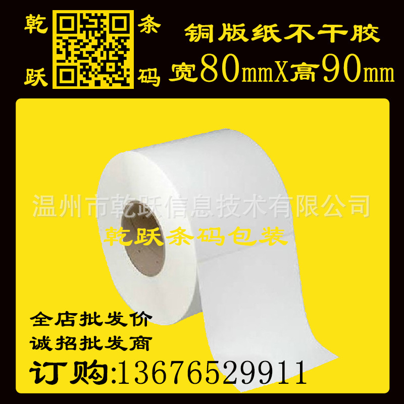 乾跃 空白卷筒不干胶80*90*100M TSC 科城 博思得 条码打印机贴纸
