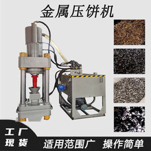 液压废铁边角料屑饼机铝铜碎沫压饼机车床铁屑碎屑压块机