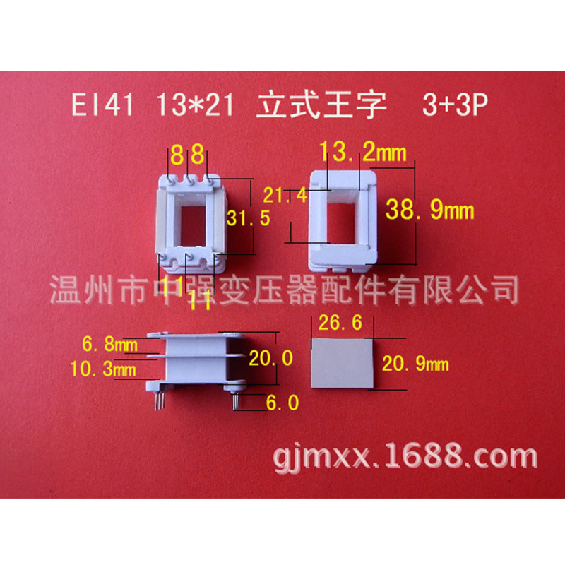 EI41  13*20立式王字3+3P 带挡板骨架生产低频电源变压器桥架