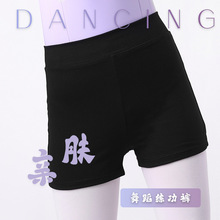 儿童舞蹈短裤三分高腰裤女童黑色练功裤中国舞芭蕾舞打底裤芭裤