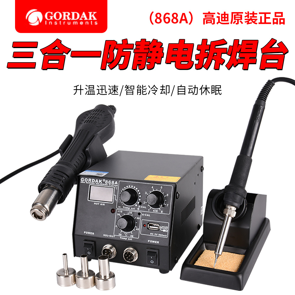 高迪868A热风枪拆焊台旋转风三合一可调无铅恒温烙铁手机电脑维修
