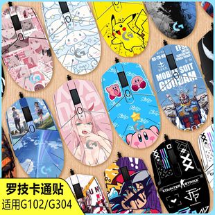 Suitable for Logitech g102 Generation II g304 Wired Wireless Mouse Anti-Slip Sticker Full Coverage pro Matte Film diy