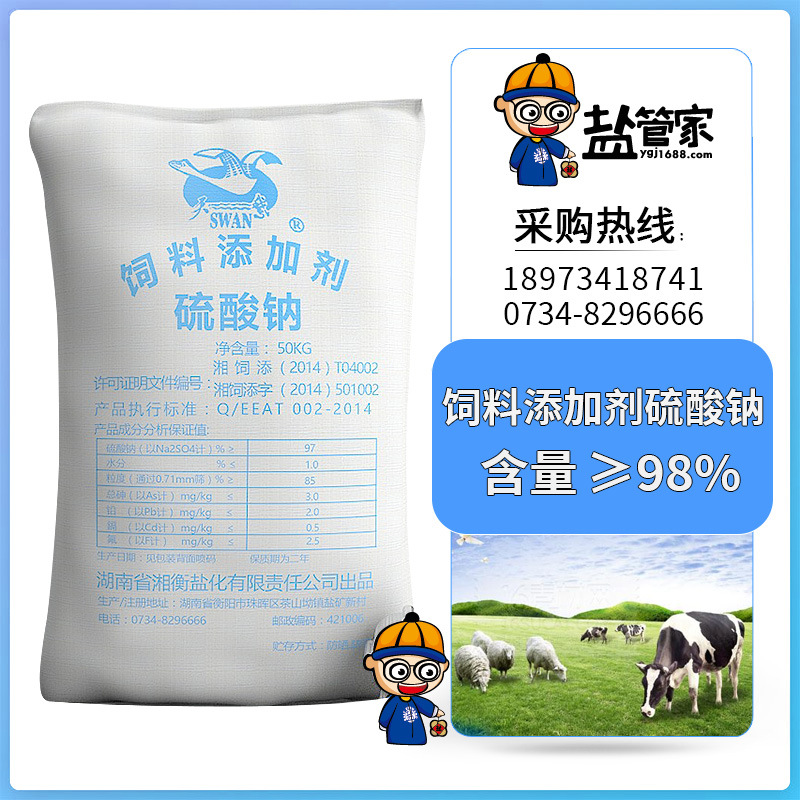 湖南衡阳天鹅牌饲料添加剂硫酸钠50KG饲料元明粉含量98饲料芒硝