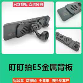 车载汽车金属背板盯盯拍E5防抖动流媒体云镜支架固定架改装底座
