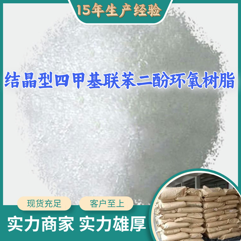 结晶型四甲基联苯二酚环氧树脂 工厂直供20年生产经验上海浙江