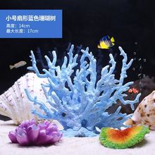 仿真珊瑚鱼缸造景套装水族箱内装饰树脂海星海底景观布景摆件