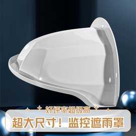 监控室外防雨防晒罩 加厚耐用遮阳遮雨防尘罩 外墙摄像头电源外壳