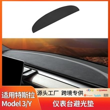 适用于特斯拉Model3/Y仪表台避光垫防晒遮光后橱窗前储物盒防尘垫