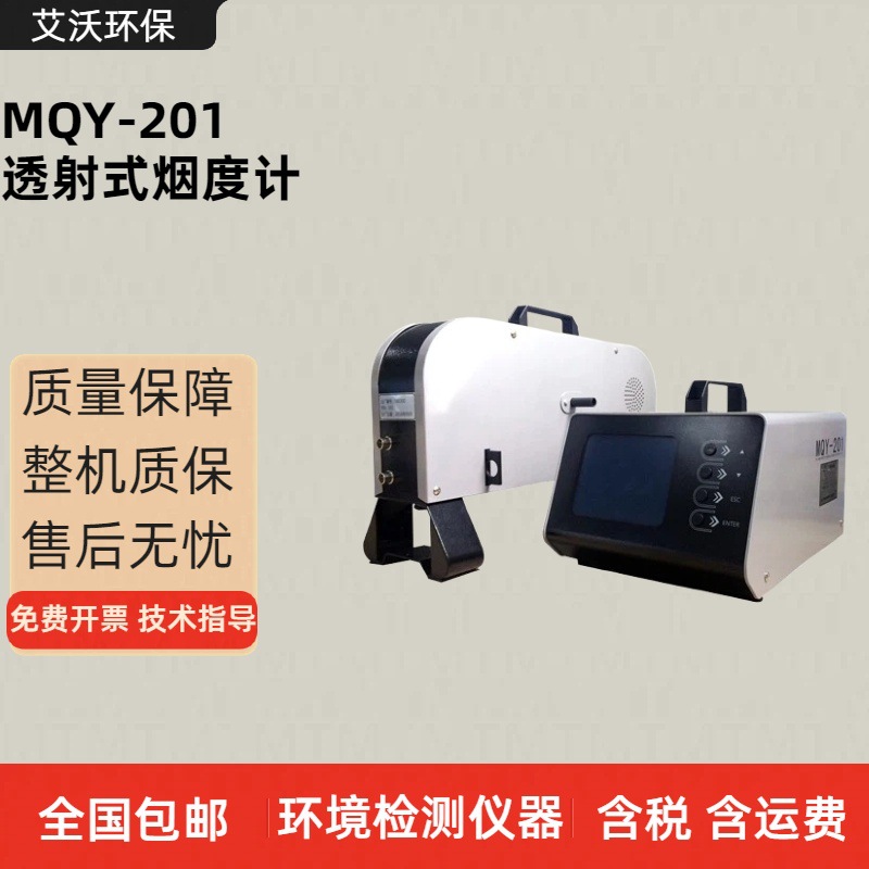 尾气检测仪 MQY-201透射式烟度计 柴油车尾气检测仪 废气分析仪