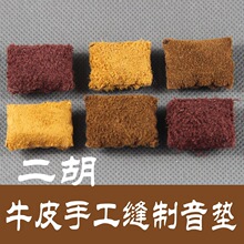 手工缝制牛皮二胡音垫二胡配件棕色优于海绵垫