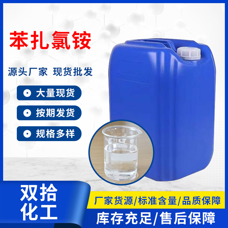 苯扎氯胺1227工业级水处理杀菌剂季铵盐阳离子表面活性剂苯扎氯铵