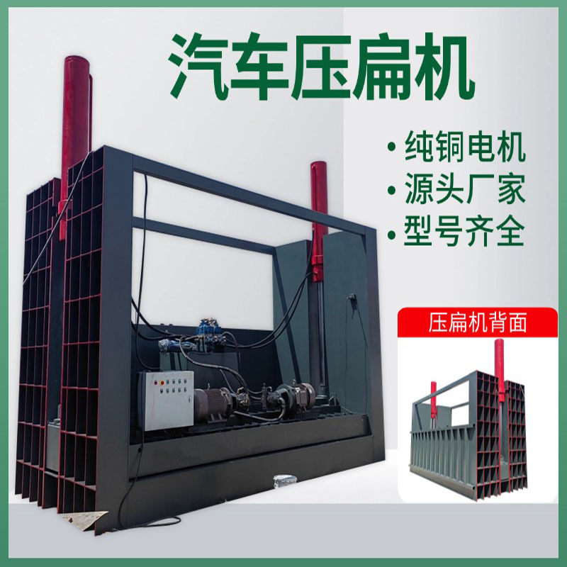 卧式大型报废汽车壳压扁机货车面包小轿车挤扁机