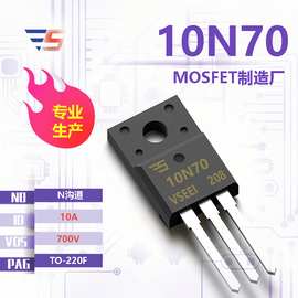 10N70全新原厂TO-220F 700V 10A N沟道MOS管厂家现货供应