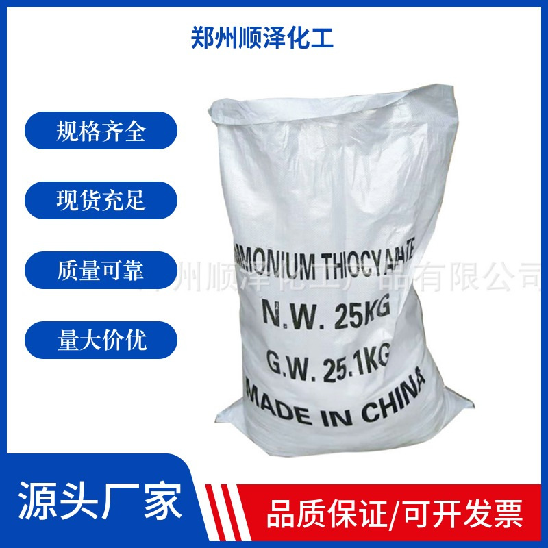 厂家供应 现货批发 硫氰化铵 工业级高含量硫氰酸铵 量大从优