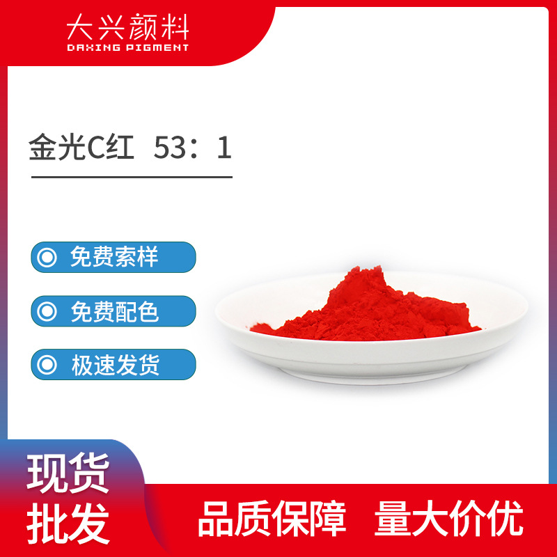 国产金光C红颜料红53：1具有强烈金光彩色油墨塑胶用有机颜料涂料