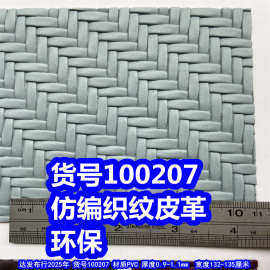 100207#仿编织皮革、PVC大麻花编织皮革交叉编织纹皮革环保