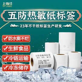 五防热敏合成纸冷链打印标签纸防水低温不干胶冷藏冷冻胶食品贴纸