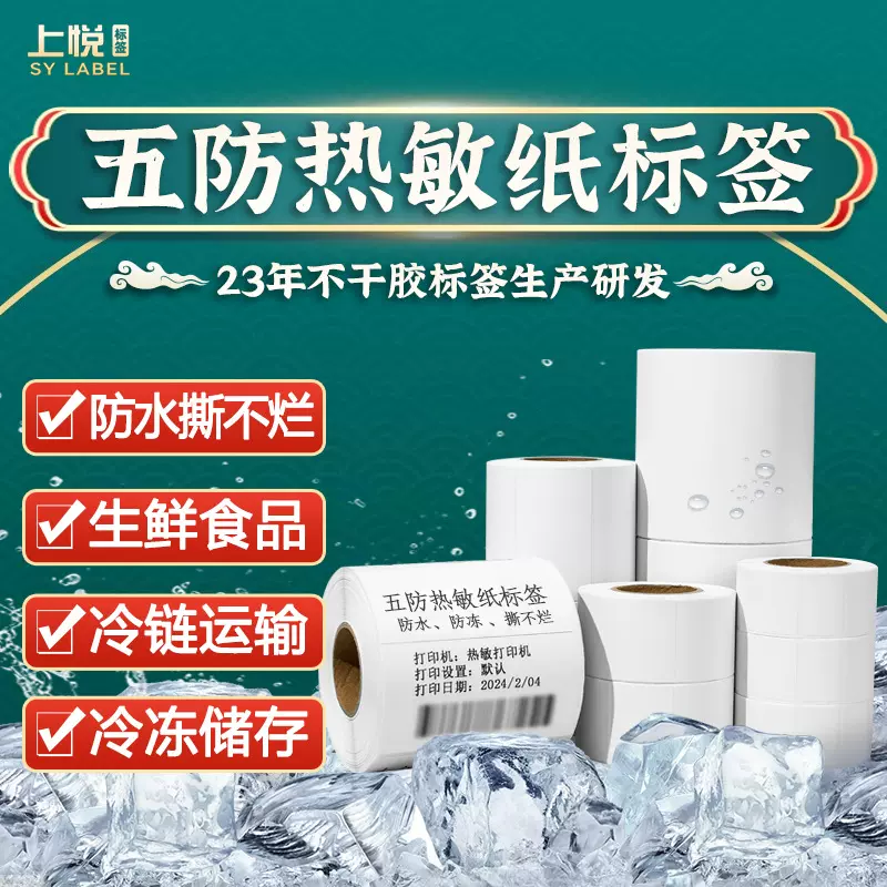 五防热敏合成纸冷链打印标签纸防水低温不干胶冷藏冷冻胶食品贴纸