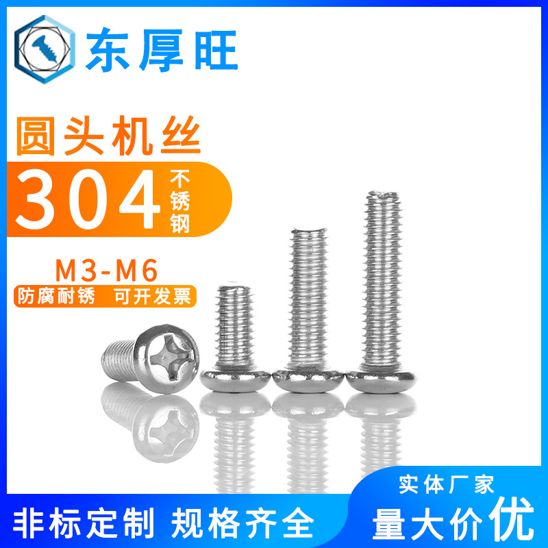 304不锈钢元机 圆头机牙螺丝 紧固件GB818 十字盘头机丝螺钉M3-M6
