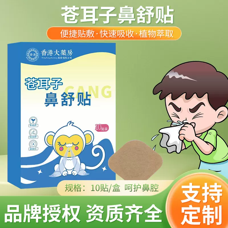 香港大药房苍耳子鼻舒贴护鼻通气鼻塞鼻通贴草本保健贴儿童鼻贴