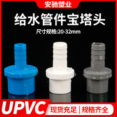 Pvc宝塔継手upvcホース継手宝塔直接プラスチック軟硬管速接増酸素ソケット接着4分