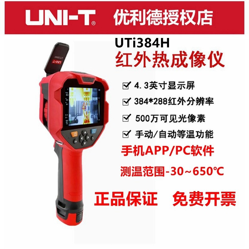 优利德红外热成像仪高清智能测温仪300万像素UTi384H热感应