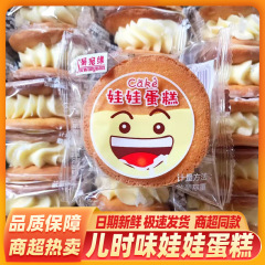 ドールケーキ ハードクリーム 昔ながらのイエロークリームサンドケーキ 四川名物 子供の頃の懐かしいペストリー バルクスナック