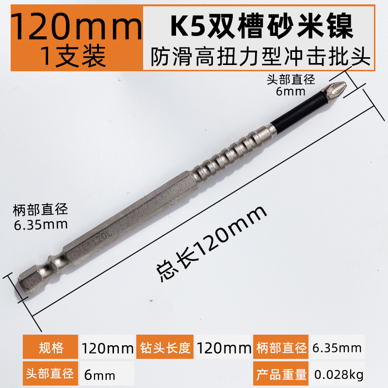 120mm【1支】K5双槽防滑高扭力抗冲击型单头十字.jpg