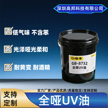 全哑UV油低气味不含苯低光泽UV哑油