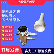 机电回粉泵芯大旋风回收粉泵喷粉房回收室静电喷涂机配件