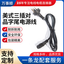 定制美式三插對品字尾電源線黑色3芯美規電源線電飯煲水壺插頭線
