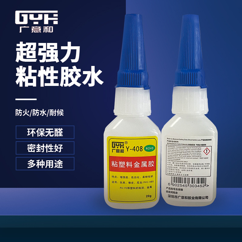 强力408瞬间胶水低白化高强度 塑胶金属数据线专用胶 20克