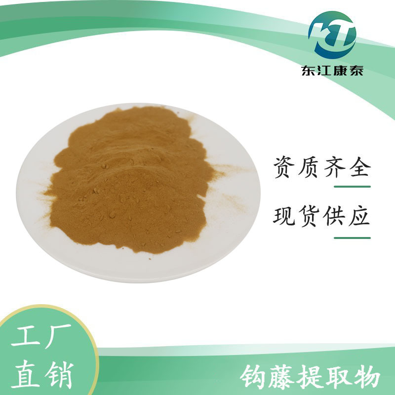 钩藤提取物10:1 水溶性钩藤 植物提取物 1kg起订
